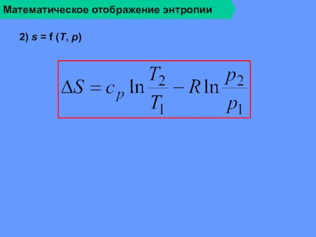 Математическое отображение энтропии 2) s = f (T, p)