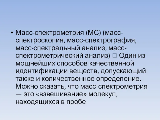 Масс-спектрометрия (МС) (масс-спектроскопия, масс-спектрография, масс-спектральный анализ, масс- спектрометрический анализ) 