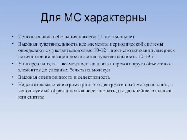 Для МС характерны Использование небольших навесок ( 1 мг и