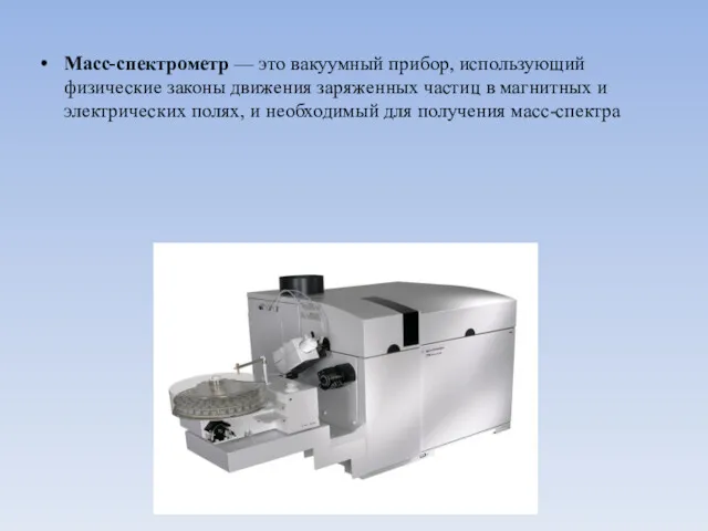 Масс-спектрометр — это вакуумный прибор, использующий физические законы движения заряженных