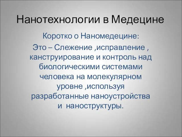 Нанотехнологии в Медецине Коротко о Наномедецине: Это – Слежение ,исправление