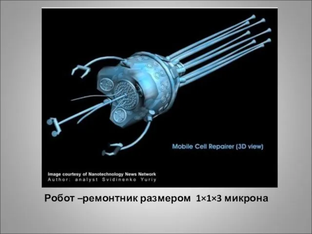 Робот –ремонтник размером 1×1×3 микрона