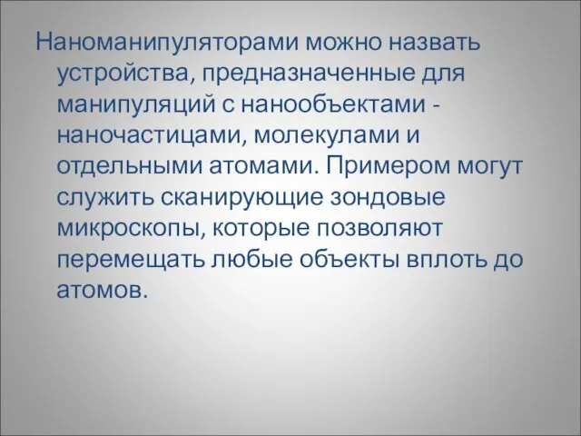 Наноманипуляторами можно назвать устройства, предназначенные для манипуляций с нанообъектами - наночастицами, молекулами и