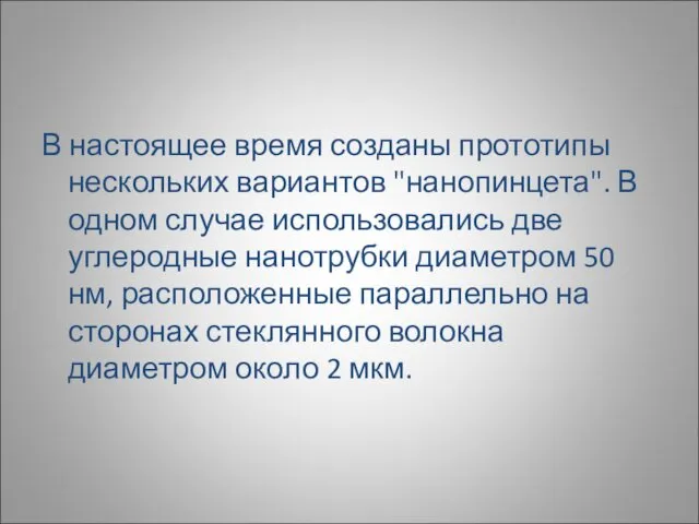 В настоящее время созданы прототипы нескольких вариантов "нанопинцета". В одном