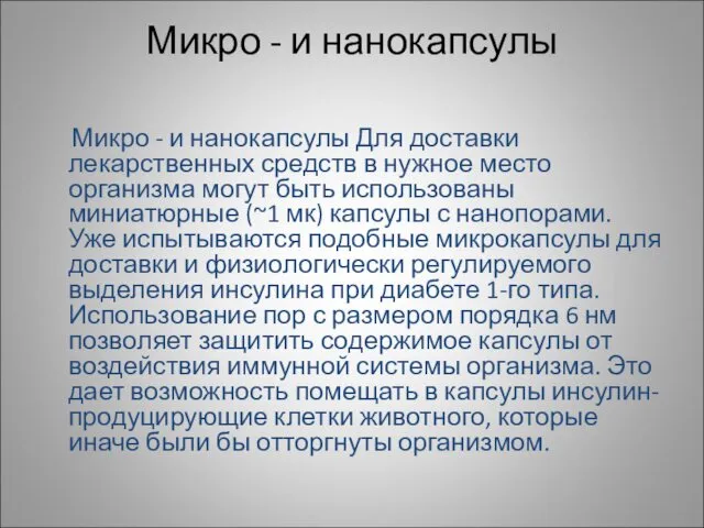 Микро - и нанокапсулы Микро - и нанокапсулы Для доставки