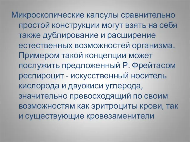 Микроскопические капсулы сравнительно простой конструкции могут взять на себя также дублирование и расширение