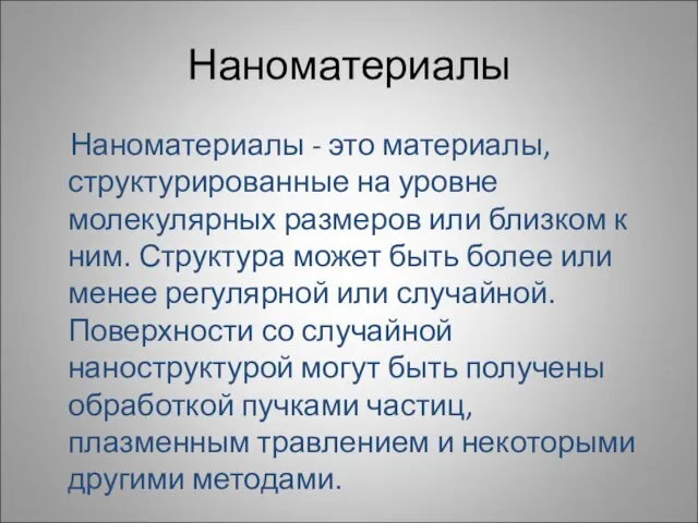 Наноматериалы Наноматериалы - это материалы, структурированные на уровне молекулярных размеров