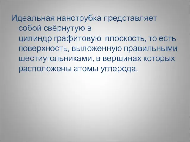 Идеальная нанотрубка представляет собой свёрнутую в цилиндр графитовую плоскость, то есть поверхность, выложенную