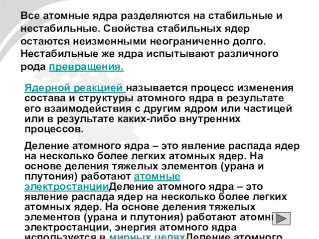 Все атомные ядра разделяются на стабильные и нестабильные. Свойства стабильных