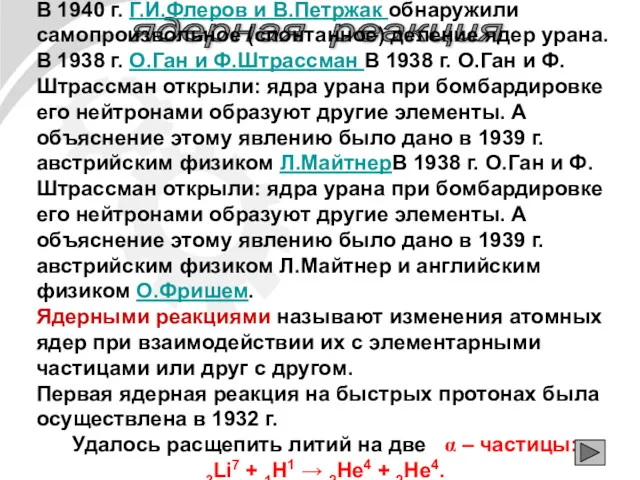 ядерная реакция В 1940 г. Г.И.Флеров и В.Петржак обнаружили самопроизвольное