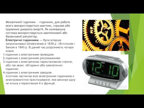 Механічний годинник — годинник, для роботи якого використовується маятник, гирьове або пружинне джерело