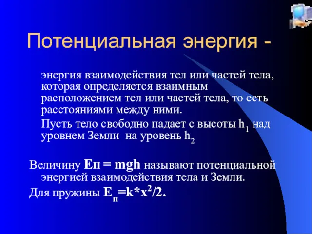 Потенциальная энергия - энергия взаимодействия тел или частей тела, которая