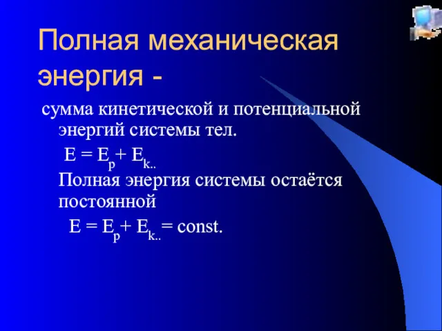 Полная механическая энергия - сумма кинетической и потенциальной энергий системы