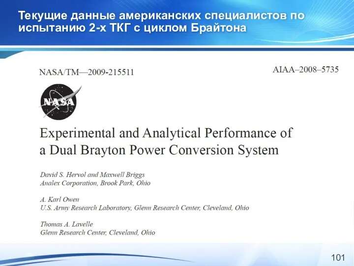 Текущие данные американских специалистов по испытанию 2-х ТКГ с циклом Брайтона