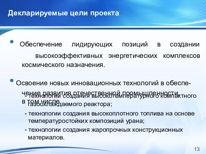 Декларируемые цели проекта - технологии создания высокотемпературного компактного газоохлаждаемого реактора;