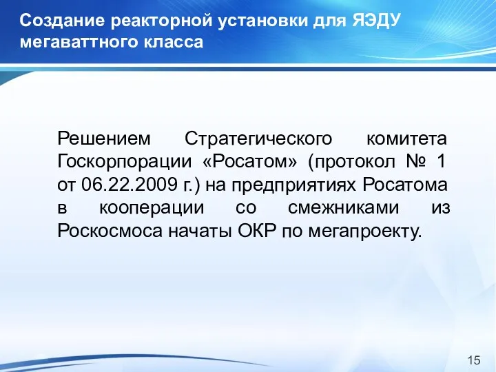 Создание реакторной установки для ЯЭДУ мегаваттного класса Решением Стратегического комитета