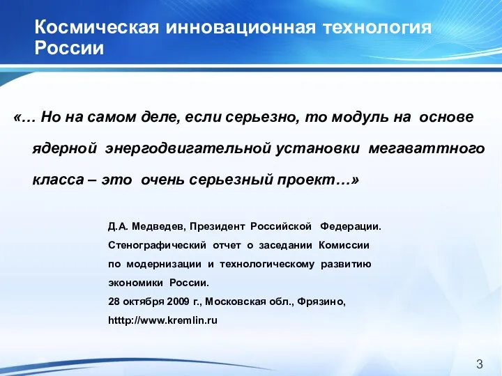 Космическая инновационная технология России «… Но на самом деле, если