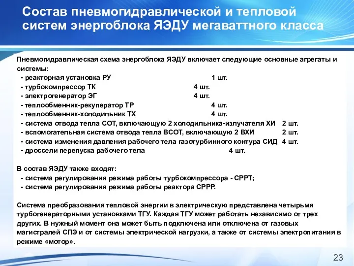 Состав пневмогидравлической и тепловой систем энергоблока ЯЭДУ мегаваттного класса Пневмогидравлическая