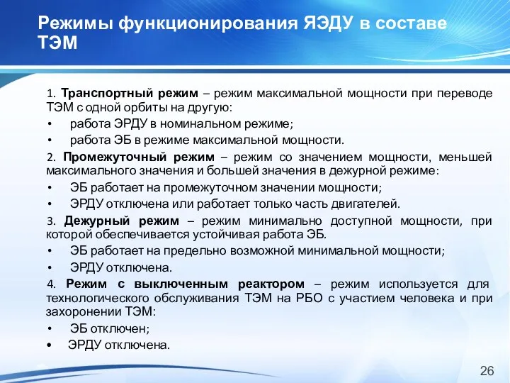 Режимы функционирования ЯЭДУ в составе ТЭМ 1. Транспортный режим –