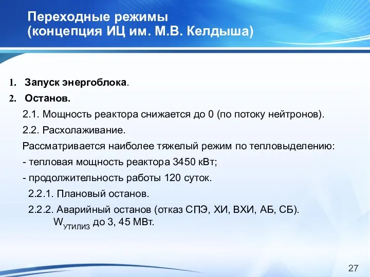 Переходные режимы (концепция ИЦ им. М.В. Келдыша) Запуск энергоблока. Останов.