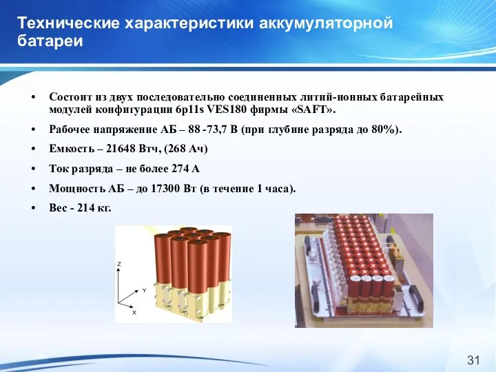 Технические характеристики аккумуляторной батареи Состоит из двух последовательно соединенных литий-ионных