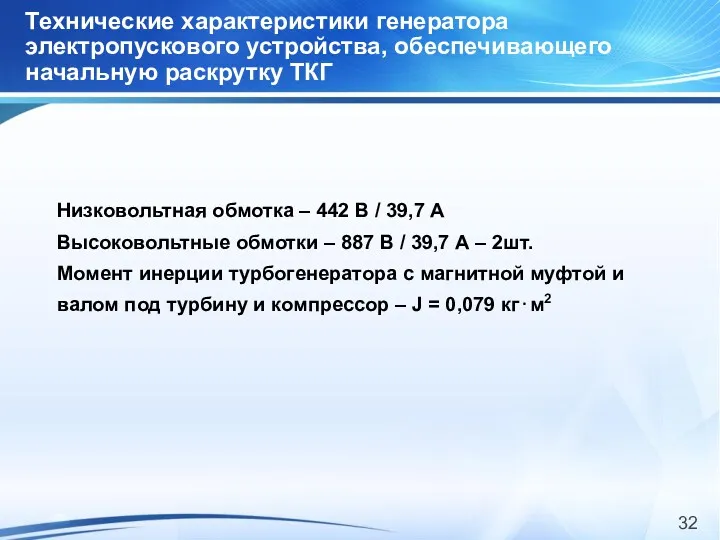 Технические характеристики генератора электропускового устройства, обеспечивающего начальную раскрутку ТКГ Низковольтная