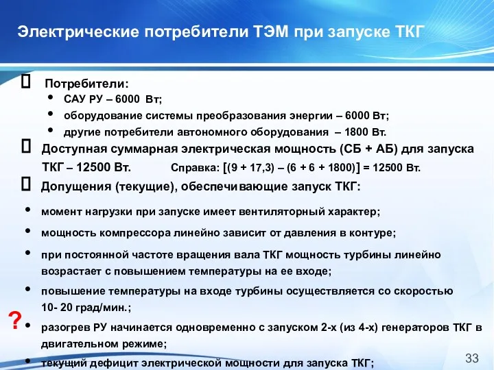 Электрические потребители ТЭМ при запуске ТКГ Доступная суммарная электрическая мощность