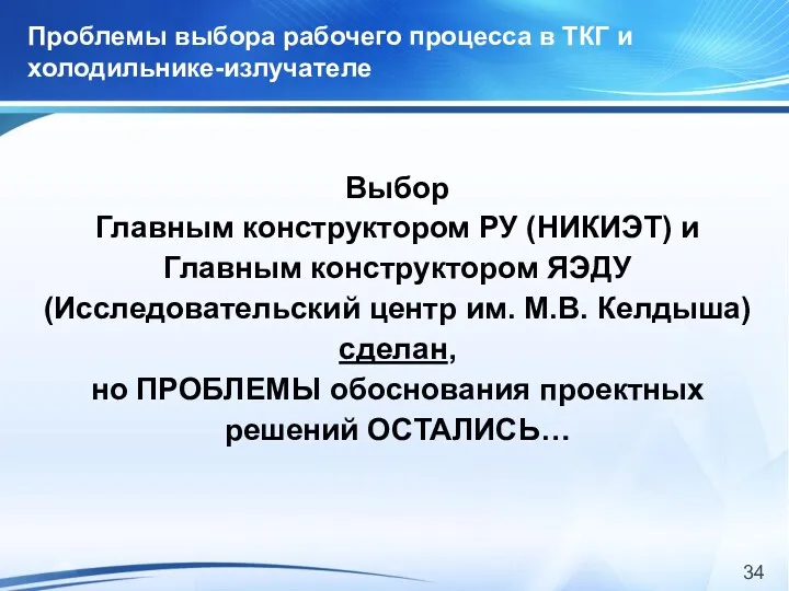 Проблемы выбора рабочего процесса в ТКГ и холодильнике-излучателе Выбор Главным