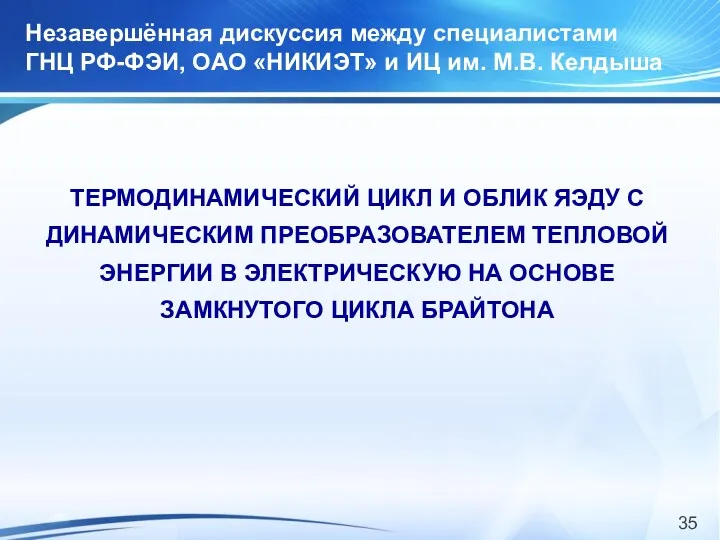 Незавершённая дискуссия между специалистами ГНЦ РФ-ФЭИ, ОАО «НИКИЭТ» и ИЦ