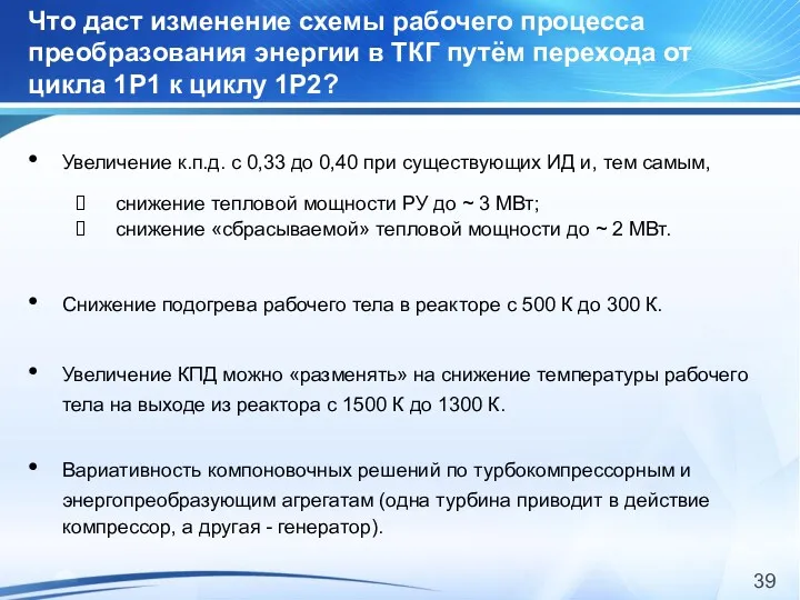 Что даст изменение схемы рабочего процесса преобразования энергии в ТКГ