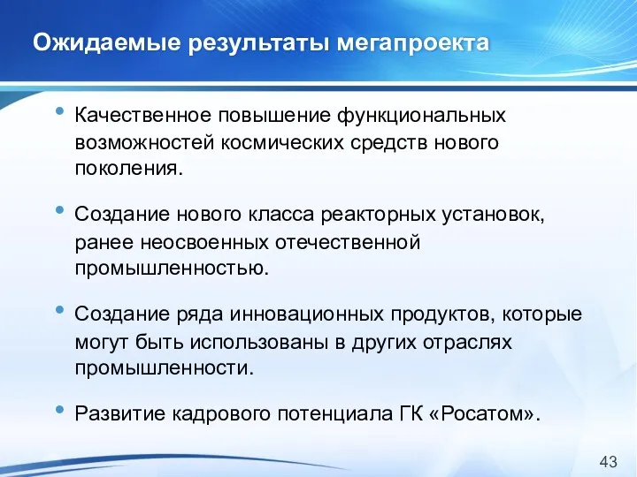 Ожидаемые результаты мегапроекта Качественное повышение функциональных возможностей космических средств нового