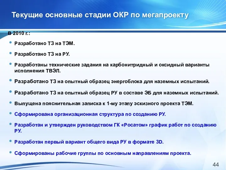 Текущие основные стадии ОКР по мегапроекту В 2010 г.: Разработано