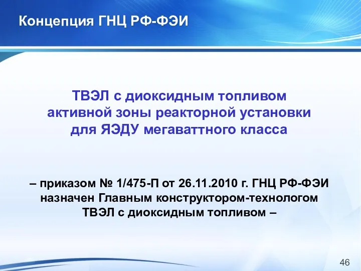 Концепция ГНЦ РФ-ФЭИ ТВЭЛ с диоксидным топливом активной зоны реакторной