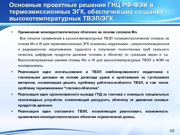 Основные проектные решения ГНЦ РФ-ФЭИ в термоэмиссионных ЭГК, обеспечившие создание