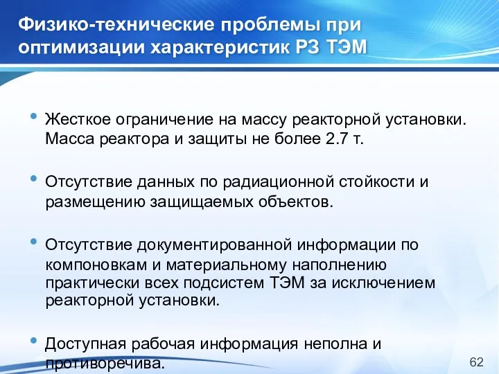 Физико-технические проблемы при оптимизации характеристик РЗ ТЭМ Жесткое ограничение на