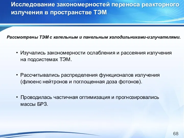 Исследование закономерностей переноса реакторного излучения в пространстве ТЭМ Изучались закономерности