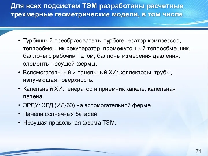 Для всех подсистем ТЭМ разработаны расчетные трехмерные геометрические модели, в