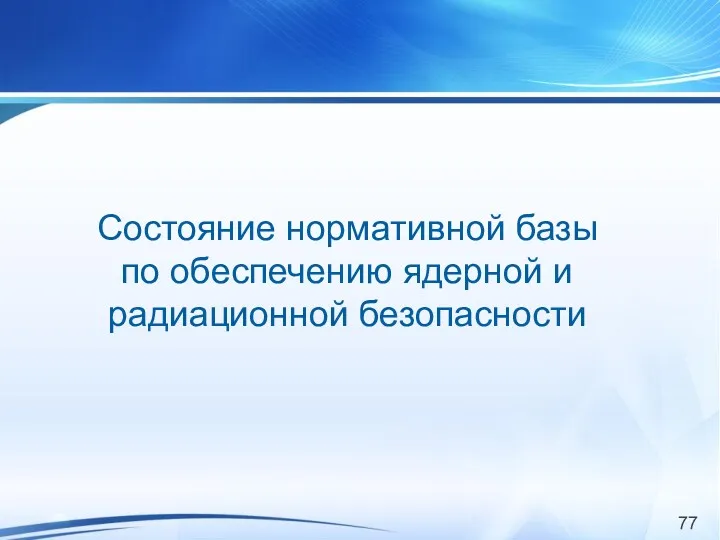 Состояние нормативной базы по обеспечению ядерной и радиационной безопасности