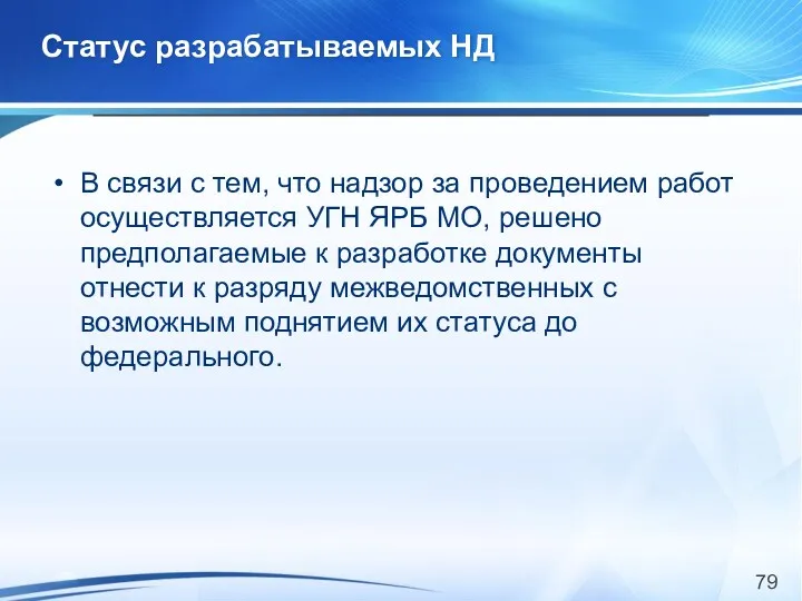 Статус разрабатываемых НД В связи с тем, что надзор за