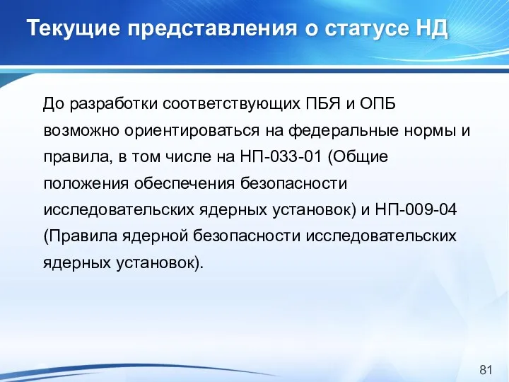 До разработки соответствующих ПБЯ и ОПБ возможно ориентироваться на федеральные