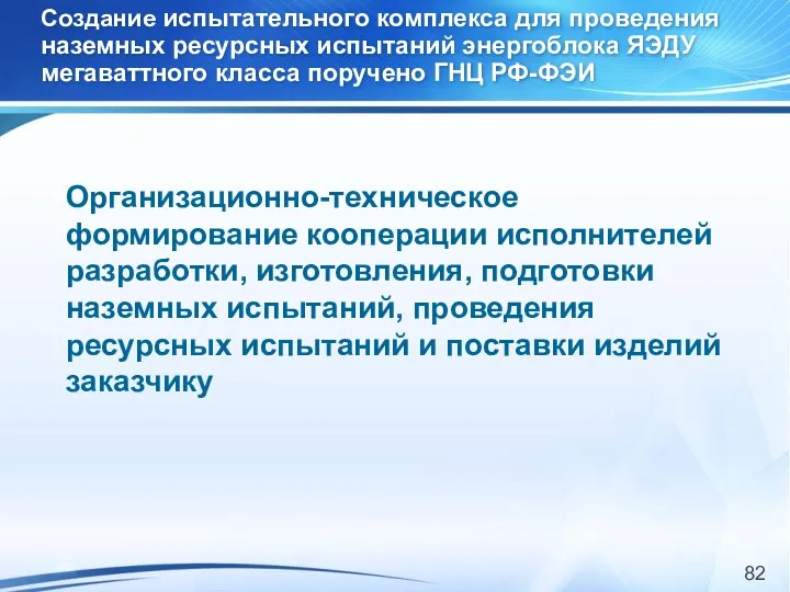 Организационно-техническое формирование кооперации исполнителей разработки, изготовления, подготовки наземных испытаний, проведения