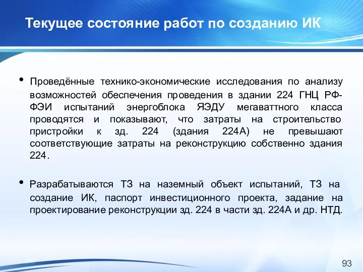 Текущее состояние работ по созданию ИК Проведённые технико-экономические исследования по