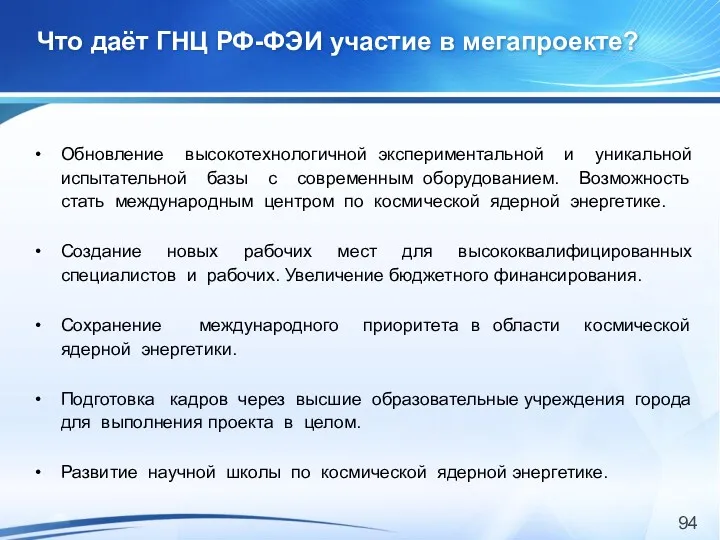 Что даёт ГНЦ РФ-ФЭИ участие в мегапроекте? Обновление высокотехнологичной экспериментальной