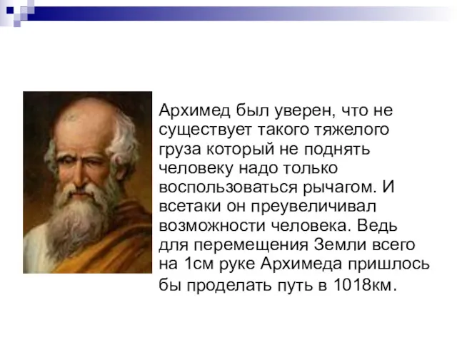 Архимед был уверен, что не существует такого тяжелого груза который