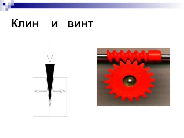 Клин и винт