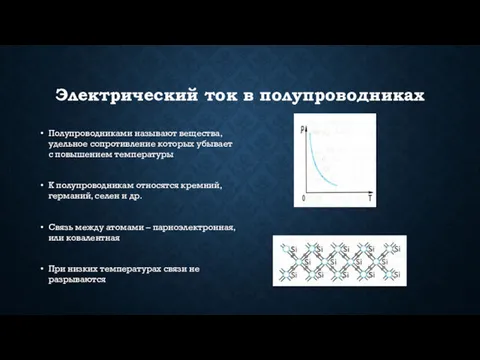 Электрический ток в полупроводниках Полупроводниками называют вещества, удельное сопротивление которых