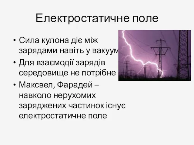 Електростатичне поле Сила кулона діє між зарядами навіть у вакуумі.