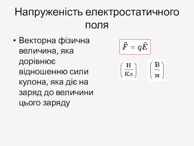 Напруженість електростатичного поля Векторна фізична величина, яка дорівнює відношенню сили