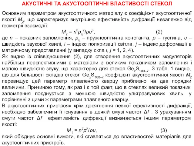 АКУСТИЧНІ ТА АКУСТООПТИЧНІ ВЛАСТИВОСТІ СТЕКОЛ Основним параметром акустооптичного матеріалу є