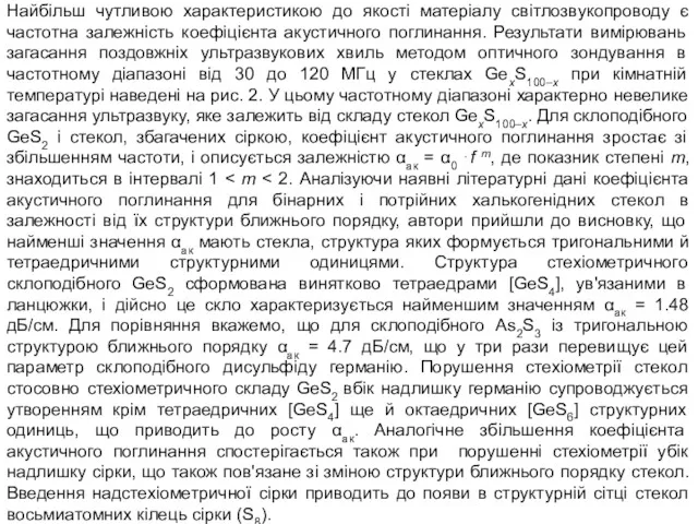 Найбільш чутливою характеристикою до якості матеріалу світлозвукопроводу є частотна залежність